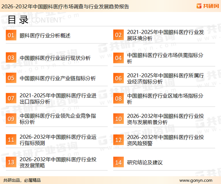 为确保眼科医疗行业数据精准性以及内容的可参考价值，共研产业研究院团队通过上市公司年报、厂家调研、经销商座谈、专家验证等多渠道开展数据采集工作，并运用共研自主建立的产业分析模型，结合市场、行业和厂商进行深度剖析，能够反映当前市场现状、热点、动态及未来趋势，使从业者能够从多种维度、多个侧面综合了解当前眼科医疗行业的发展态势。