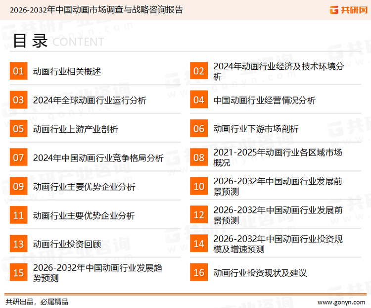 为确保动画行业数据精准性以及内容的可参考价值，共研产业研究院团队通过上市公司年报、厂家调研、经销商座谈、专家验证等多渠道开展数据采集工作，并运用共研自主建立的产业分析模型，结合市场、行业和厂商进行深度剖析，能够反映当前市场现状、热点、动态及未来趋势，使从业者能够从多种维度、多个侧面综合了解当前动画行业的发展态势。