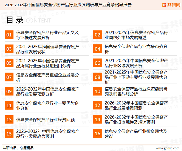 为确保信息安全保密产品行业数据精准性以及内容的可参考价值，共研产业研究院团队通过上市公司年报、厂家调研、经销商座谈、专家验证等多渠道开展数据采集工作，并运用共研自主建立的产业分析模型，结合市场、行业和厂商进行深度剖析，能够反映当前市场现状、热点、动态及未来趋势，使从业者能够从多种维度、多个侧面综合了解当前信息安全保密产品行业的发展态势。