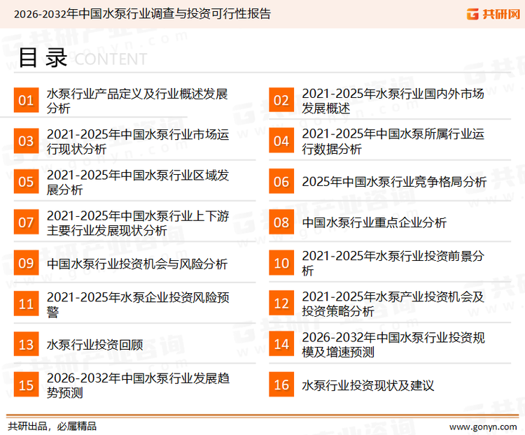 为确保水泵行业数据精准性以及内容的可参考价值，共研产业研究院团队通过上市公司年报、厂家调研、经销商座谈、专家验证等多渠道开展数据采集工作，并运用共研自主建立的产业分析模型，结合市场、行业和厂商进行深度剖析，能够反映当前市场现状、热点、动态及未来趋势，使从业者能够从多种维度、多个侧面综合了解当前水泵行业的发展态势。