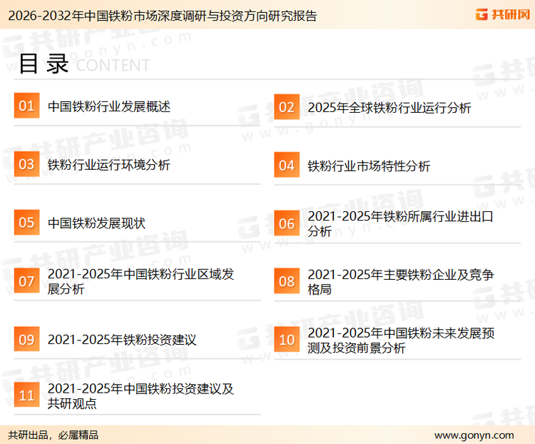 为确保铁粉行业数据精准性以及内容的可参考价值，共研产业研究院团队通过上市公司年报、厂家调研、经销商座谈、专家验证等多渠道开展数据采集工作，并运用共研自主建立的产业分析模型，结合市场、行业和厂商进行深度剖析，能够反映当前市场现状、热点、动态及未来趋势，使从业者能够从多种维度、多个侧面综合了解当前铁粉行业的发展态势。