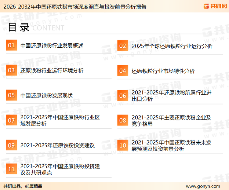 为确保还原铁粉行业数据精准性以及内容的可参考价值，共研产业研究院团队通过上市公司年报、厂家调研、经销商座谈、专家验证等多渠道开展数据采集工作，并运用共研自主建立的产业分析模型，结合市场、行业和厂商进行深度剖析，能够反映当前市场现状、热点、动态及未来趋势，使从业者能够从多种维度、多个侧面综合了解当前还原铁粉行业的发展态势。