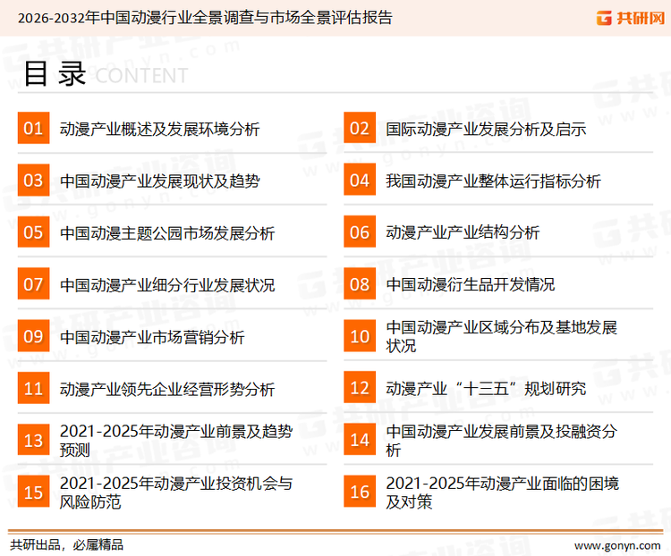 为确保动漫行业数据精准性以及内容的可参考价值，共研产业研究院团队通过上市公司年报、厂家调研、经销商座谈、专家验证等多渠道开展数据采集工作，并运用共研自主建立的产业分析模型，结合市场、行业和厂商进行深度剖析，能够反映当前市场现状、热点、动态及未来趋势，使从业者能够从多种维度、多个侧面综合了解当前动漫行业的发展态势。