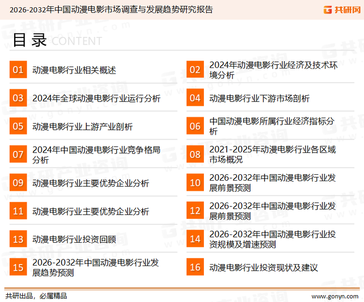 为确保动漫电影行业数据精准性以及内容的可参考价值，共研产业研究院团队通过上市公司年报、厂家调研、经销商座谈、专家验证等多渠道开展数据采集工作，并运用共研自主建立的产业分析模型，结合市场、行业和厂商进行深度剖析，能够反映当前市场现状、热点、动态及未来趋势，使从业者能够从多种维度、多个侧面综合了解当前动漫电影行业的发展态势。