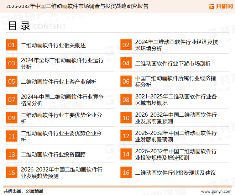 为确保二维动画软件行业数据精准性以及内容的可参考价值，共研产业研究院团队通过上市公司年报、厂家调研、经销商座谈、专家验证等多渠道开展数据采集工作，并运用共研自主建立的产业分析模型，结合市场、行业和厂商进行深度剖析，能够反映当前市场现状、热点、动态及未来趋势，使从业者能够从多种维度、多个侧面综合了解当前二维动画软件行业的发展态势。