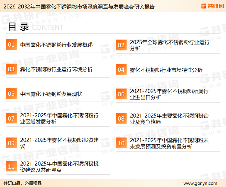 为确保雾化不锈钢粉行业数据精准性以及内容的可参考价值，共研产业研究院团队通过上市公司年报、厂家调研、经销商座谈、专家验证等多渠道开展数据采集工作，并运用共研自主建立的产业分析模型，结合市场、行业和厂商进行深度剖析，能够反映当前市场现状、热点、动态及未来趋势，使从业者能够从多种维度、多个侧面综合了解当前雾化不锈钢粉行业的发展态势。