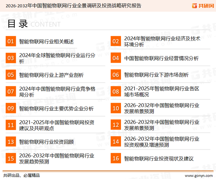 为确保智能物联网行业数据精准性以及内容的可参考价值，共研产业研究院团队通过上市公司年报、厂家调研、经销商座谈、专家验证等多渠道开展数据采集工作，并运用共研自主建立的产业分析模型，结合市场、行业和厂商进行深度剖析，能够反映当前市场现状、热点、动态及未来趋势，使从业者能够从多种维度、多个侧面综合了解当前智能物联网行业的发展态势。