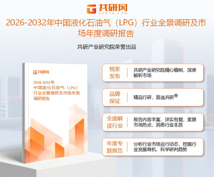 共研产业研究院通过对公开信息分析、业内资深人士和相关企业高管的深度访谈，以及分析师专业性判断和评价撰写了《2026-2032年中国液化石油气（LPG）行业全景调研及市场年度调研报告》。本报告为液化石油气企业决策人及投资者提供了重要参考依据。