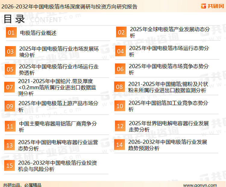 为确保电极箔行业数据精准性以及内容的可参考价值，共研产业研究院团队通过上市公司年报、厂家调研、经销商座谈、专家验证等多渠道开展数据采集工作，并运用共研自主建立的产业分析模型，结合市场、行业和厂商进行深度剖析，能够反映当前市场现状、热点、动态及未来趋势，使从业者能够从多种维度、多个侧面综合了解当前电极箔行业的发展态势。
