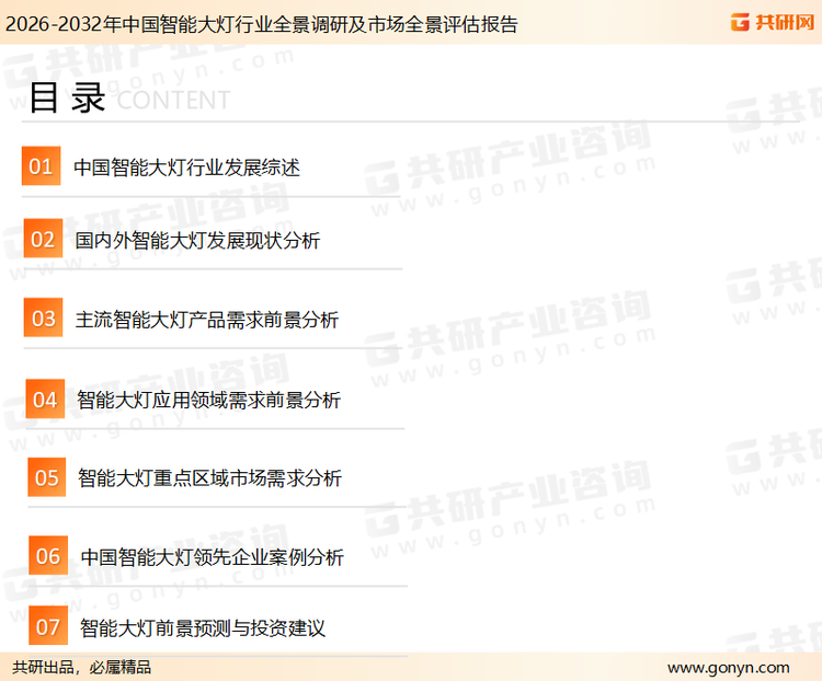 为确保智能大灯行业数据精准性以及内容的可参考价值，共研产业研究院团队通过上市公司年报、厂家调研、经销商座谈、专家验证等多渠道开展数据采集工作，并运用共研自主建立的产业分析模型，结合市场、行业和厂商进行深度剖析，能够反映当前市场现状、热点、动态及未来趋势，使从业者能够从多种维度、多个侧面综合了解当前智能大灯行业的发展态势。