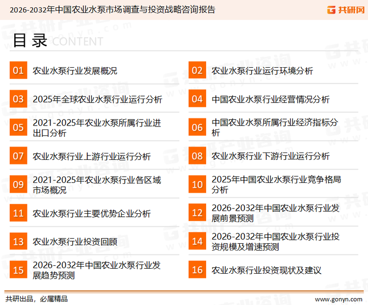 为确保农业水泵行业数据精准性以及内容的可参考价值，共研产业研究院团队通过上市公司年报、厂家调研、经销商座谈、专家验证等多渠道开展数据采集工作，并运用共研自主建立的产业分析模型，结合市场、行业和厂商进行深度剖析，能够反映当前市场现状、热点、动态及未来趋势，使从业者能够从多种维度、多个侧面综合了解当前农业水泵行业的发展态势。