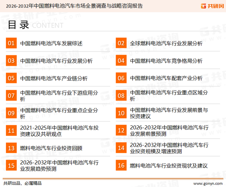 为确保燃料电池汽车行业数据精准性以及内容的可参考价值，共研产业研究院团队通过上市公司年报、厂家调研、经销商座谈、专家验证等多渠道开展数据采集工作，并运用共研自主建立的产业分析模型，结合市场、行业和厂商进行深度剖析，能够反映当前市场现状、热点、动态及未来趋势，使从业者能够从多种维度、多个侧面综合了解当前燃料电池汽车行业的发展态势。