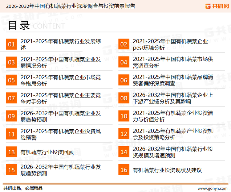 为确保有机蔬菜行业数据精准性以及内容的可参考价值，共研产业研究院团队通过上市公司年报、厂家调研、经销商座谈、专家验证等多渠道开展数据采集工作，并运用共研自主建立的产业分析模型，结合市场、行业和厂商进行深度剖析，能够反映当前市场现状、热点、动态及未来趋势，使从业者能够从多种维度、多个侧面综合了解当前有机蔬菜行业的发展态势。