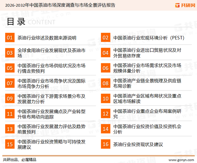 为确保茶油行业数据精准性以及内容的可参考价值，共研产业研究院团队通过上市公司年报、厂家调研、经销商座谈、专家验证等多渠道开展数据采集工作，并运用共研自主建立的产业分析模型，结合市场、行业和厂商进行深度剖析，能够反映当前市场现状、热点、动态及未来趋势，使从业者能够从多种维度、多个侧面综合了解当前茶油行业的发展态势。