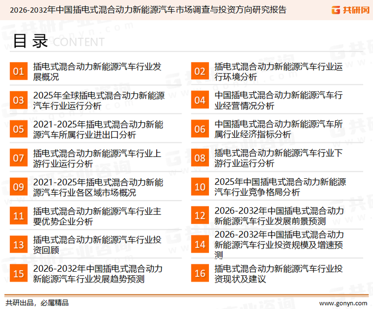 为确保插电式混合动力新能源汽车行业数据精准性以及内容的可参考价值，共研产业研究院团队通过上市公司年报、厂家调研、经销商座谈、专家验证等多渠道开展数据采集工作，并运用共研自主建立的产业分析模型，结合市场、行业和厂商进行深度剖析，能够反映当前市场现状、热点、动态及未来趋势，使从业者能够从多种维度、多个侧面综合了解当前插电式混合动力新能源汽车行业的发展态势。