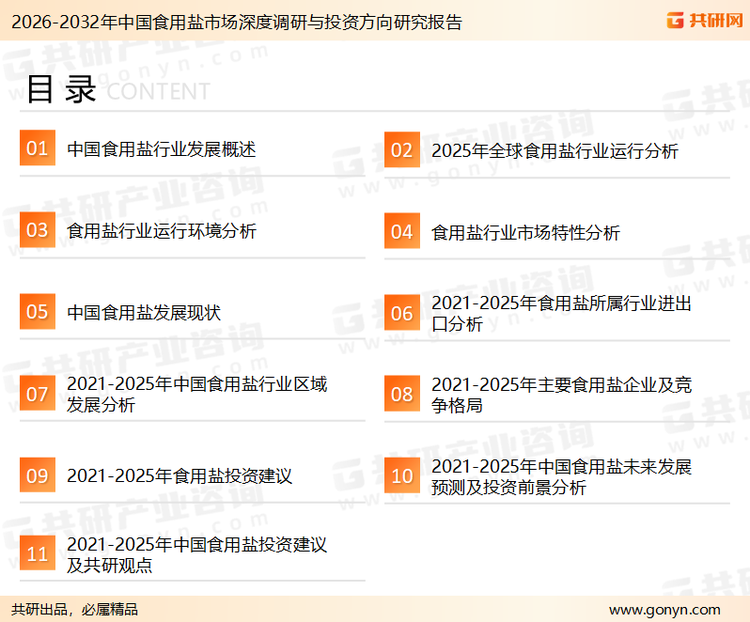 为确保食用盐行业数据精准性以及内容的可参考价值，共研产业研究院团队通过上市公司年报、厂家调研、经销商座谈、专家验证等多渠道开展数据采集工作，并运用共研自主建立的产业分析模型，结合市场、行业和厂商进行深度剖析，能够反映当前市场现状、热点、动态及未来趋势，使从业者能够从多种维度、多个侧面综合了解当前食用盐行业的发展态势。