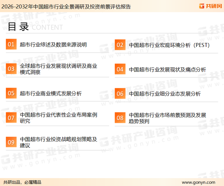 为确保超市行业数据精准性以及内容的可参考价值，共研产业研究院团队通过上市公司年报、厂家调研、经销商座谈、专家验证等多渠道开展数据采集工作，并运用共研自主建立的产业分析模型，结合市场、行业和厂商进行深度剖析，能够反映当前市场现状、热点、动态及未来趋势，使从业者能够从多种维度、多个侧面综合了解当前超市行业的发展态势。