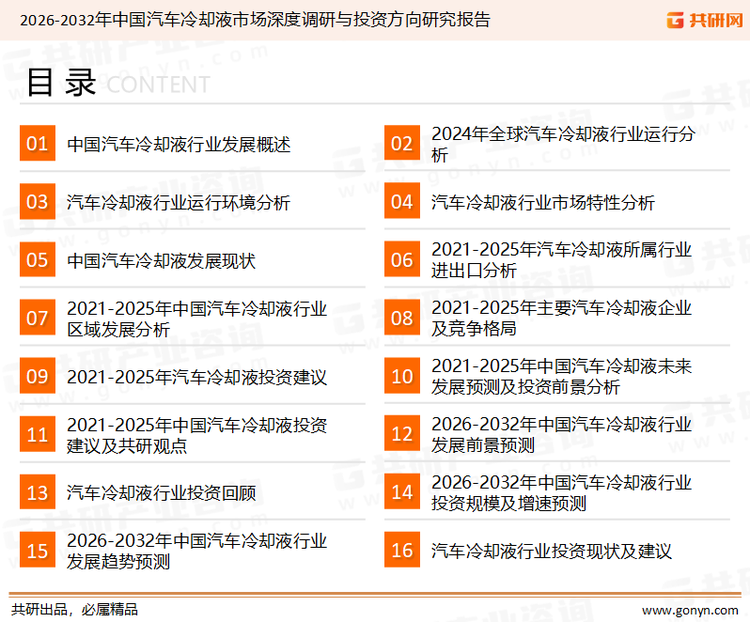 为确保汽车冷却液行业数据精准性以及内容的可参考价值，共研产业研究院团队通过上市公司年报、厂家调研、经销商座谈、专家验证等多渠道开展数据采集工作，并运用共研自主建立的产业分析模型，结合市场、行业和厂商进行深度剖析，能够反映当前市场现状、热点、动态及未来趋势，使从业者能够从多种维度、多个侧面综合了解当前汽车冷却液行业的发展态势。