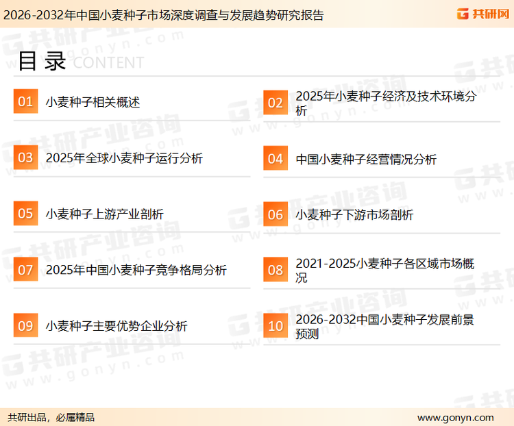 为确保小麦种子行业数据精准性以及内容的可参考价值，共研产业研究院团队通过上市公司年报、厂家调研、经销商座谈、专家验证等多渠道开展数据采集工作，并运用共研自主建立的产业分析模型，结合市场、行业和厂商进行深度剖析，能够反映当前市场现状、热点、动态及未来趋势，使从业者能够从多种维度、多个侧面综合了解当前小麦种子行业的发展态势。