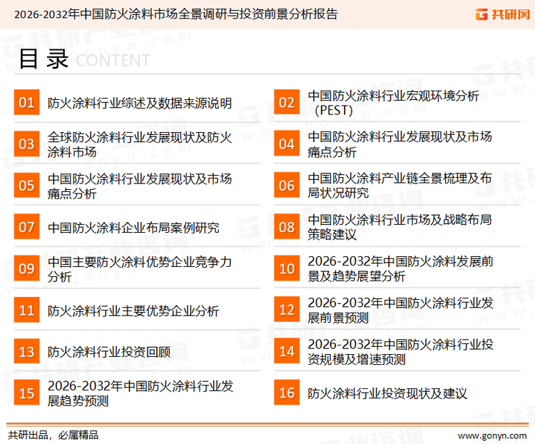 为确保防火涂料行业数据精准性以及内容的可参考价值，共研产业研究院团队通过上市公司年报、厂家调研、经销商座谈、专家验证等多渠道开展数据采集工作，并运用共研自主建立的产业分析模型，结合市场、行业和厂商进行深度剖析，能够反映当前市场现状、热点、动态及未来趋势，使从业者能够从多种维度、多个侧面综合了解当前防火涂料行业的发展态势。