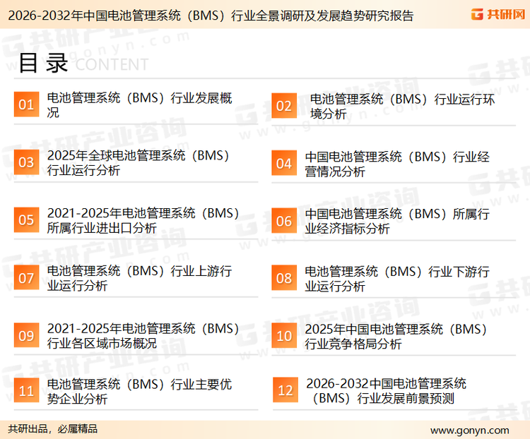 为确保电池管理系统（BMS）行业数据精准性以及内容的可参考价值，共研产业研究院团队通过上市公司年报、厂家调研、经销商座谈、专家验证等多渠道开展数据采集工作，并运用共研自主建立的产业分析模型，结合市场、行业和厂商进行深度剖析，能够反映当前市场现状、热点、动态及未来趋势，使从业者能够从多种维度、多个侧面综合了解当前电池管理系统（BMS）行业的发展态势。