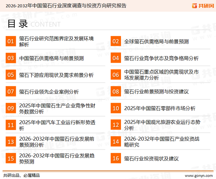 为确保萤石行业数据精准性以及内容的可参考价值，共研产业研究院团队通过上市公司年报、厂家调研、经销商座谈、专家验证等多渠道开展数据采集工作，并运用共研自主建立的产业分析模型，结合市场、行业和厂商进行深度剖析，能够反映当前市场现状、热点、动态及未来趋势，使从业者能够从多种维度、多个侧面综合了解当前萤石行业的发展态势。