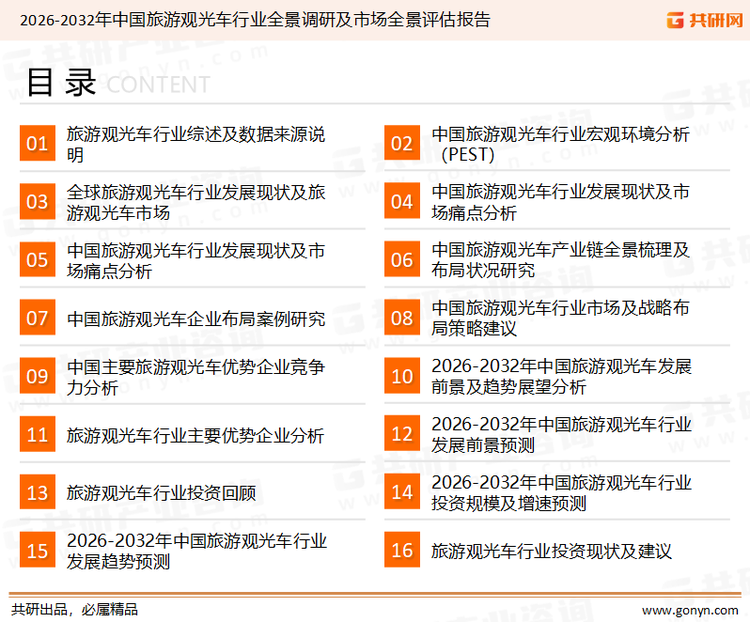 为确保旅游观光车行业数据精准性以及内容的可参考价值，共研产业研究院团队通过上市公司年报、厂家调研、经销商座谈、专家验证等多渠道开展数据采集工作，并运用共研自主建立的产业分析模型，结合市场、行业和厂商进行深度剖析，能够反映当前市场现状、热点、动态及未来趋势，使从业者能够从多种维度、多个侧面综合了解当前旅游观光车行业的发展态势。