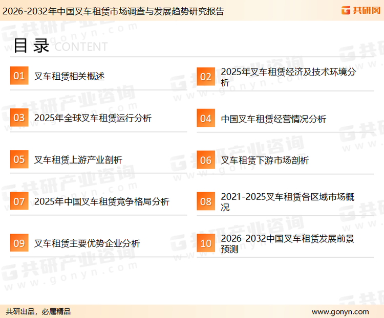 为确保叉车租赁行业数据精准性以及内容的可参考价值，共研产业研究院团队通过上市公司年报、厂家调研、经销商座谈、专家验证等多渠道开展数据采集工作，并运用共研自主建立的产业分析模型，结合市场、行业和厂商进行深度剖析，能够反映当前市场现状、热点、动态及未来趋势，使从业者能够从多种维度、多个侧面综合了解当前叉车租赁行业的发展态势。
