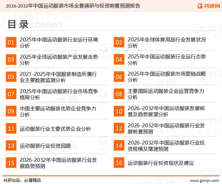 为确保运动服装行业数据精准性以及内容的可参考价值，共研产业研究院团队通过上市公司年报、厂家调研、经销商座谈、专家验证等多渠道开展数据采集工作，并运用共研自主建立的产业分析模型，结合市场、行业和厂商进行深度剖析，能够反映当前市场现状、热点、动态及未来趋势，使从业者能够从多种维度、多个侧面综合了解当前运动服装行业的发展态势。