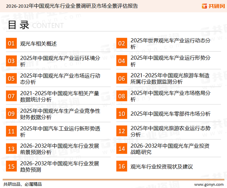 为确保观光车行业数据精准性以及内容的可参考价值，共研产业研究院团队通过上市公司年报、厂家调研、经销商座谈、专家验证等多渠道开展数据采集工作，并运用共研自主建立的产业分析模型，结合市场、行业和厂商进行深度剖析，能够反映当前市场现状、热点、动态及未来趋势，使从业者能够从多种维度、多个侧面综合了解当前观光车行业的发展态势。