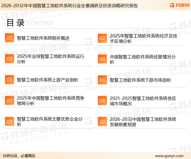 为确保智慧工地软件系统行业数据精准性以及内容的可参考价值，共研产业研究院团队通过上市公司年报、厂家调研、经销商座谈、专家验证等多渠道开展数据采集工作，并运用共研自主建立的产业分析模型，结合市场、行业和厂商进行深度剖析，能够反映当前市场现状、热点、动态及未来趋势，使从业者能够从多种维度、多个侧面综合了解当前智慧工地软件系统行业的发展态势。