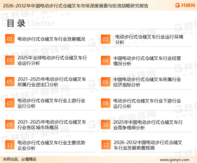 为确保电动步行式仓储叉车行业数据精准性以及内容的可参考价值，共研产业研究院团队通过上市公司年报、厂家调研、经销商座谈、专家验证等多渠道开展数据采集工作，并运用共研自主建立的产业分析模型，结合市场、行业和厂商进行深度剖析，能够反映当前市场现状、热点、动态及未来趋势，使从业者能够从多种维度、多个侧面综合了解当前电动步行式仓储叉车行业的发展态势。