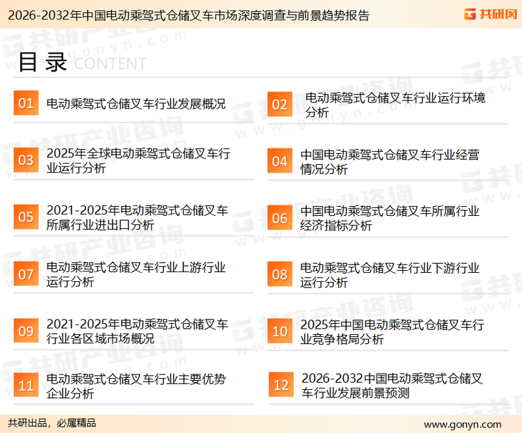 为确保电动乘驾式仓储叉车行业数据精准性以及内容的可参考价值，共研产业研究院团队通过上市公司年报、厂家调研、经销商座谈、专家验证等多渠道开展数据采集工作，并运用共研自主建立的产业分析模型，结合市场、行业和厂商进行深度剖析，能够反映当前市场现状、热点、动态及未来趋势，使从业者能够从多种维度、多个侧面综合了解当前电动乘驾式仓储叉车行业的发展态势。