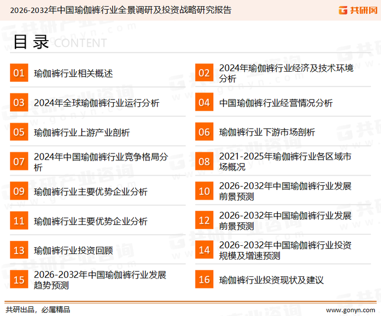 为确保瑜伽裤行业数据精准性以及内容的可参考价值，共研产业研究院团队通过上市公司年报、厂家调研、经销商座谈、专家验证等多渠道开展数据采集工作，并运用共研自主建立的产业分析模型，结合市场、行业和厂商进行深度剖析，能够反映当前市场现状、热点、动态及未来趋势，使从业者能够从多种维度、多个侧面综合了解当前瑜伽裤行业的发展态势。