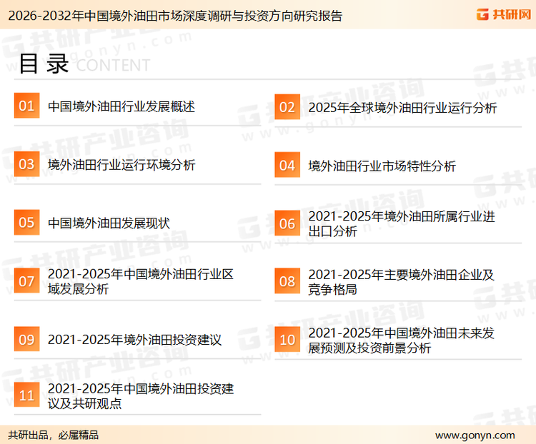 为确保境外油田行业数据精准性以及内容的可参考价值，共研产业研究院团队通过上市公司年报、厂家调研、经销商座谈、专家验证等多渠道开展数据采集工作，并运用共研自主建立的产业分析模型，结合市场、行业和厂商进行深度剖析，能够反映当前市场现状、热点、动态及未来趋势，使从业者能够从多种维度、多个侧面综合了解当前境外油田行业的发展态势。