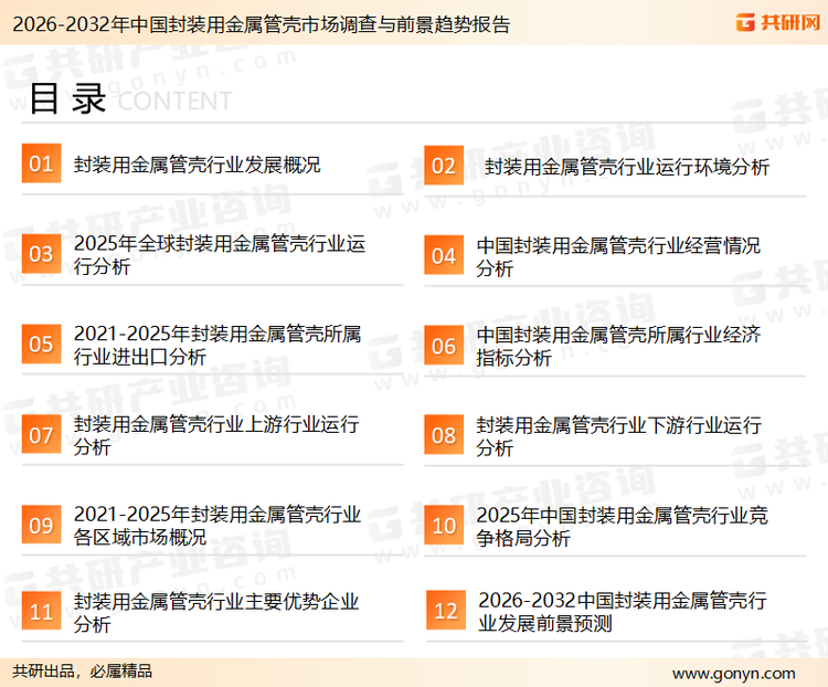 为确保封装用金属管壳行业数据精准性以及内容的可参考价值，共研产业研究院团队通过上市公司年报、厂家调研、经销商座谈、专家验证等多渠道开展数据采集工作，并运用共研自主建立的产业分析模型，结合市场、行业和厂商进行深度剖析，能够反映当前市场现状、热点、动态及未来趋势，使从业者能够从多种维度、多个侧面综合了解当前封装用金属管壳行业的发展态势。
