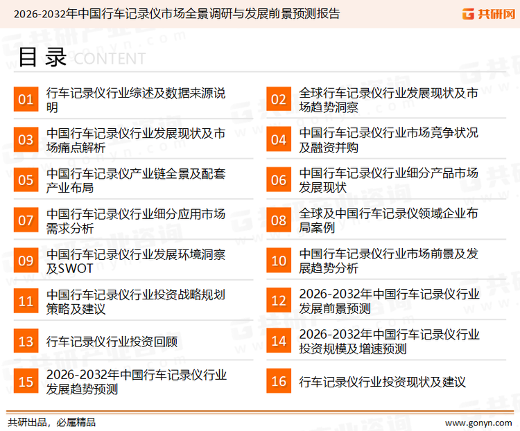为确保行车记录仪行业数据精准性以及内容的可参考价值，共研产业研究院团队通过上市公司年报、厂家调研、经销商座谈、专家验证等多渠道开展数据采集工作，并运用共研自主建立的产业分析模型，结合市场、行业和厂商进行深度剖析，能够反映当前市场现状、热点、动态及未来趋势，使从业者能够从多种维度、多个侧面综合了解当前行车记录仪行业的发展态势。
