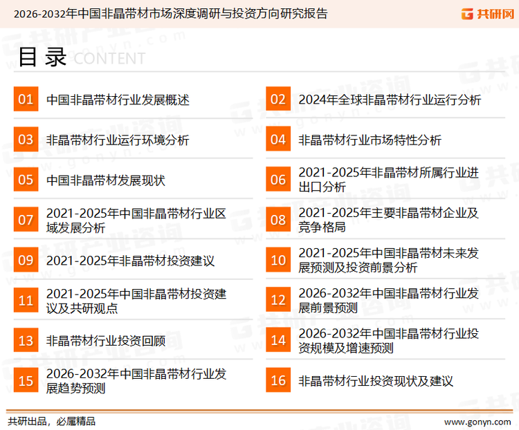 为确保非晶带材行业数据精准性以及内容的可参考价值，共研产业研究院团队通过上市公司年报、厂家调研、经销商座谈、专家验证等多渠道开展数据采集工作，并运用共研自主建立的产业分析模型，结合市场、行业和厂商进行深度剖析，能够反映当前市场现状、热点、动态及未来趋势，使从业者能够从多种维度、多个侧面综合了解当前非晶带材行业的发展态势。