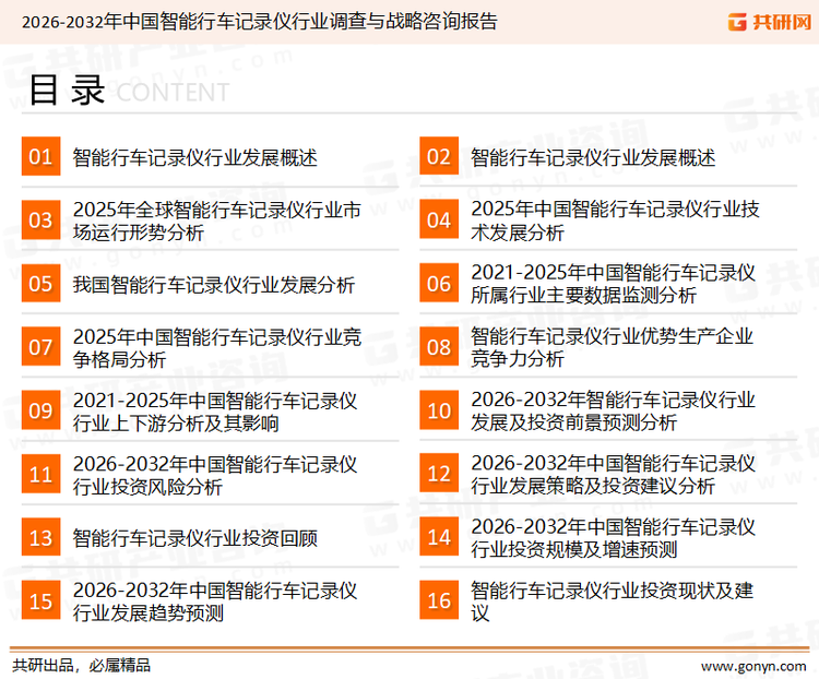 为确保智能行车记录仪行业数据精准性以及内容的可参考价值，共研产业研究院团队通过上市公司年报、厂家调研、经销商座谈、专家验证等多渠道开展数据采集工作，并运用共研自主建立的产业分析模型，结合市场、行业和厂商进行深度剖析，能够反映当前市场现状、热点、动态及未来趋势，使从业者能够从多种维度、多个侧面综合了解当前智能行车记录仪行业的发展态势。