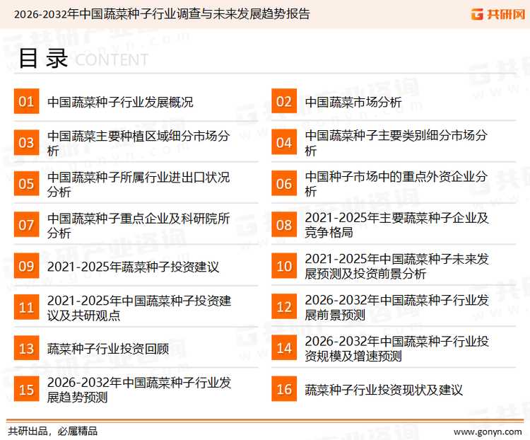 为确保蔬菜种子行业数据精准性以及内容的可参考价值，共研产业研究院团队通过上市公司年报、厂家调研、经销商座谈、专家验证等多渠道开展数据采集工作，并运用共研自主建立的产业分析模型，结合市场、行业和厂商进行深度剖析，能够反映当前市场现状、热点、动态及未来趋势，使从业者能够从多种维度、多个侧面综合了解当前蔬菜种子行业的发展态势。