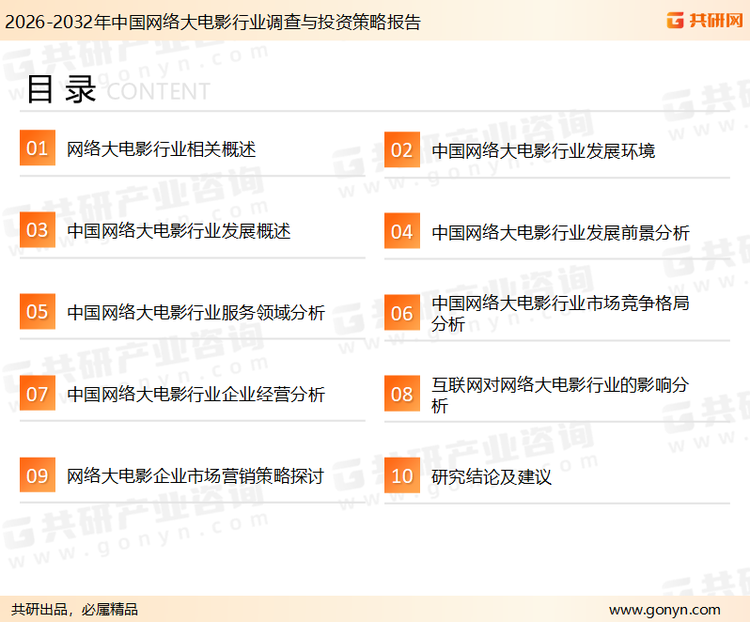 为确保网络大电影行业数据精准性以及内容的可参考价值，共研产业研究院团队通过上市公司年报、厂家调研、经销商座谈、专家验证等多渠道开展数据采集工作，并运用共研自主建立的产业分析模型，结合市场、行业和厂商进行深度剖析，能够反映当前市场现状、热点、动态及未来趋势，使从业者能够从多种维度、多个侧面综合了解当前网络大电影行业的发展态势。