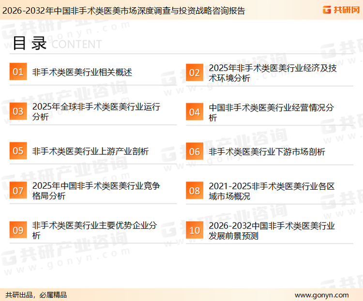 为确保非手术类医美行业数据精准性以及内容的可参考价值，共研产业研究院团队通过上市公司年报、厂家调研、经销商座谈、专家验证等多渠道开展数据采集工作，并运用共研自主建立的产业分析模型，结合市场、行业和厂商进行深度剖析，能够反映当前市场现状、热点、动态及未来趋势，使从业者能够从多种维度、多个侧面综合了解当前非手术类医美行业的发展态势。