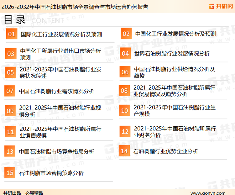 为确保石油树脂行业数据精准性以及内容的可参考价值，共研产业研究院团队通过上市公司年报、厂家调研、经销商座谈、专家验证等多渠道开展数据采集工作，并运用共研自主建立的产业分析模型，结合市场、行业和厂商进行深度剖析，能够反映当前市场现状、热点、动态及未来趋势，使从业者能够从多种维度、多个侧面综合了解当前石油树脂行业的发展态势。
