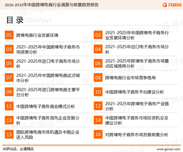 为确保跨境电商行业数据精准性以及内容的可参考价值，共研产业研究院团队通过上市公司年报、厂家调研、经销商座谈、专家验证等多渠道开展数据采集工作，并运用共研自主建立的产业分析模型，结合市场、行业和厂商进行深度剖析，能够反映当前市场现状、热点、动态及未来趋势，使从业者能够从多种维度、多个侧面综合了解当前跨境电商行业的发展态势。