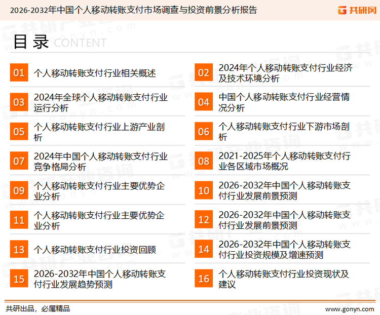 为确保个人移动转账支付行业数据精准性以及内容的可参考价值，共研产业研究院团队通过上市公司年报、厂家调研、经销商座谈、专家验证等多渠道开展数据采集工作，并运用共研自主建立的产业分析模型，结合市场、行业和厂商进行深度剖析，能够反映当前市场现状、热点、动态及未来趋势，使从业者能够从多种维度、多个侧面综合了解当前个人移动转账支付行业的发展态势。