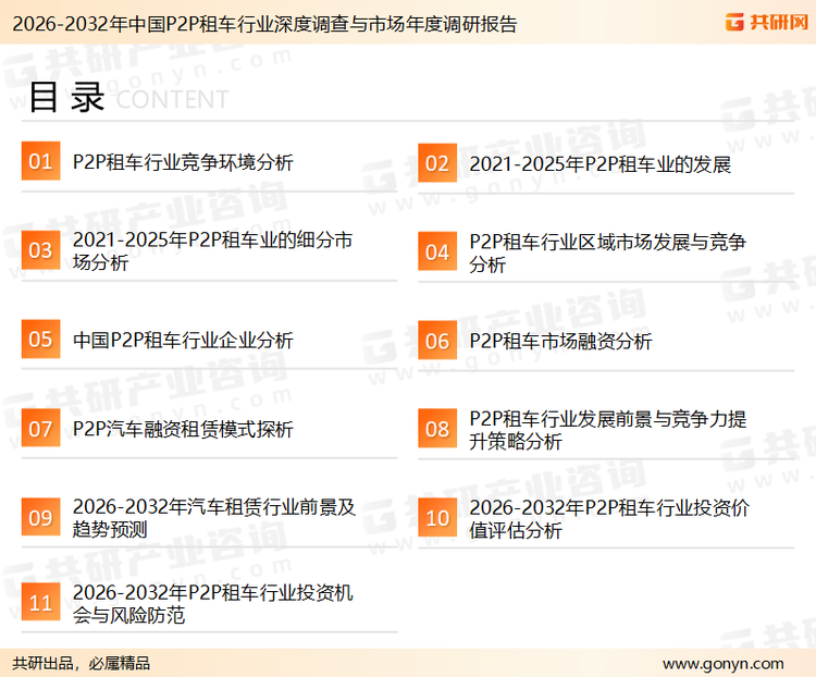 为确保P2P租车行业数据精准性以及内容的可参考价值，共研产业研究院团队通过上市公司年报、厂家调研、经销商座谈、专家验证等多渠道开展数据采集工作，并运用共研自主建立的产业分析模型，结合市场、行业和厂商进行深度剖析，能够反映当前市场现状、热点、动态及未来趋势，使从业者能够从多种维度、多个侧面综合了解当前P2P租车行业的发展态势。