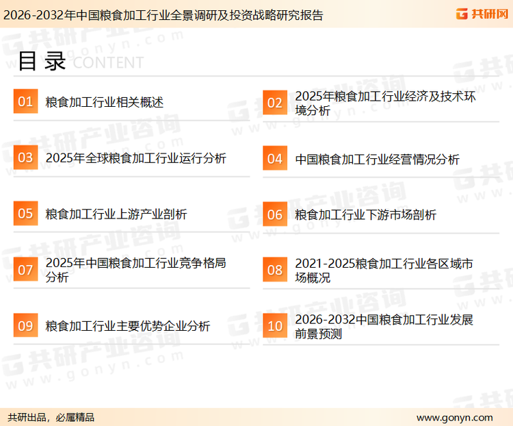 为确保粮食加工行业数据精准性以及内容的可参考价值，共研产业研究院团队通过上市公司年报、厂家调研、经销商座谈、专家验证等多渠道开展数据采集工作，并运用共研自主建立的产业分析模型，结合市场、行业和厂商进行深度剖析，能够反映当前市场现状、热点、动态及未来趋势，使从业者能够从多种维度、多个侧面综合了解当前粮食加工行业的发展态势。