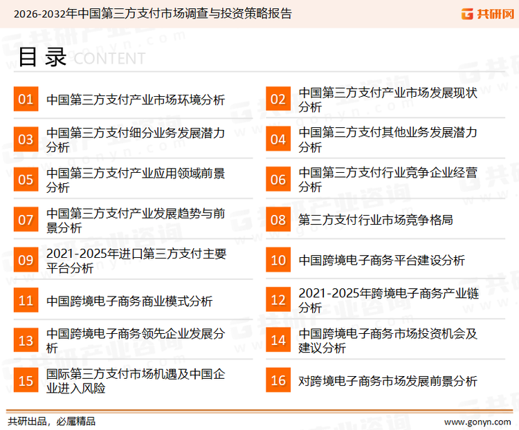 为确保第三方支付行业数据精准性以及内容的可参考价值，共研产业研究院团队通过上市公司年报、厂家调研、经销商座谈、专家验证等多渠道开展数据采集工作，并运用共研自主建立的产业分析模型，结合市场、行业和厂商进行深度剖析，能够反映当前市场现状、热点、动态及未来趋势，使从业者能够从多种维度、多个侧面综合了解当前第三方支付行业的发展态势。