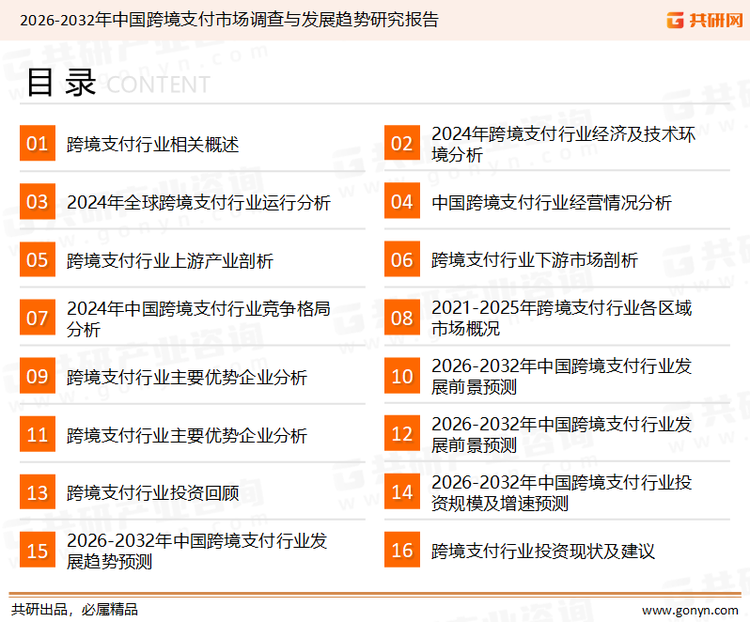 为确保跨境支付行业数据精准性以及内容的可参考价值，共研产业研究院团队通过上市公司年报、厂家调研、经销商座谈、专家验证等多渠道开展数据采集工作，并运用共研自主建立的产业分析模型，结合市场、行业和厂商进行深度剖析，能够反映当前市场现状、热点、动态及未来趋势，使从业者能够从多种维度、多个侧面综合了解当前跨境支付行业的发展态势。
