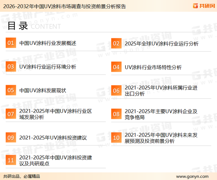为确保UV涂料行业数据精准性以及内容的可参考价值，共研产业研究院团队通过上市公司年报、厂家调研、经销商座谈、专家验证等多渠道开展数据采集工作，并运用共研自主建立的产业分析模型，结合市场、行业和厂商进行深度剖析，能够反映当前市场现状、热点、动态及未来趋势，使从业者能够从多种维度、多个侧面综合了解当前UV涂料行业的发展态势。